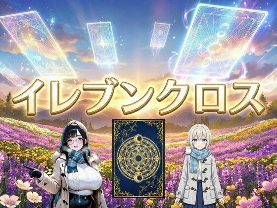 イレブンクロス〜北海道編〜 メイン画像