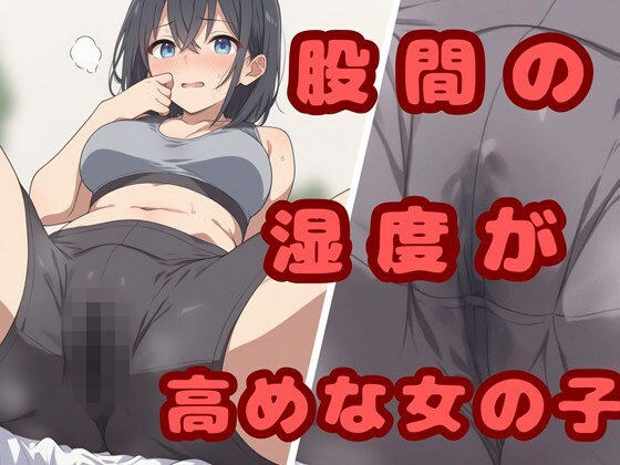 股間の湿度が高めな女の子 メイン画像