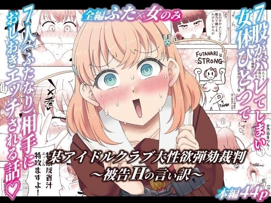 某アイドルクラブ大性欲弾劾裁判〜被告Hの言い訳〜 メイン画像