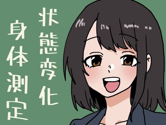 状態変化だらけの身体測定 メイン画像