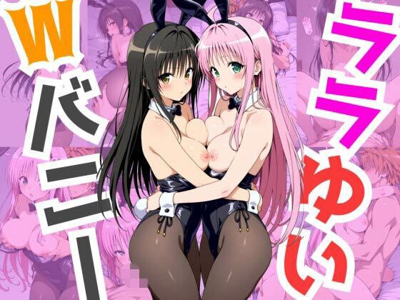 ララゆいWバニー メイン画像