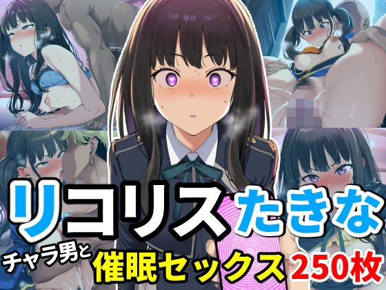 催●でチャラ男とドスケベセックスさせられるリコリス〜たきな編〜 メイン画像