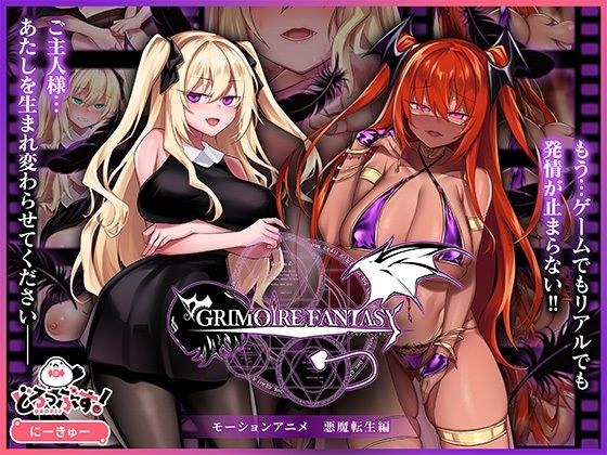 GRIMOIREFANTASY モーションアニメ 悪魔転生編