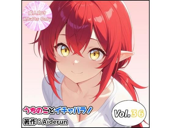 うちのことイチャパラ！vol.36 メイン画像