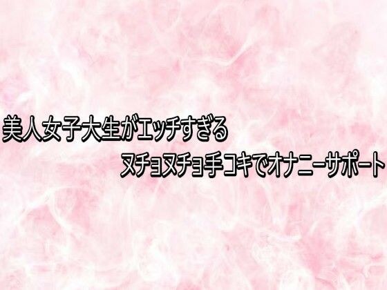 美丽的女大学生通过顽皮的打手枪提供自慰支持 メイン画像