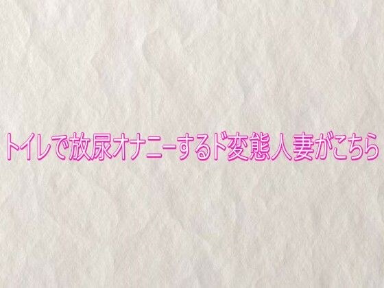 トイレで放尿オナニーするド変態人妻がこちら メイン画像