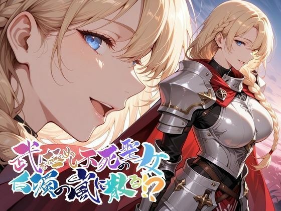武を極めし不死の聖女、白濁の嵐に散る！？【●の軌跡】ア〇アンロード メイン画像
