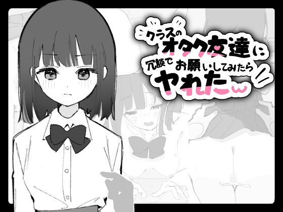 クラスのオタク友達に冗談でお願いしてみたらヤれたw メイン画像
