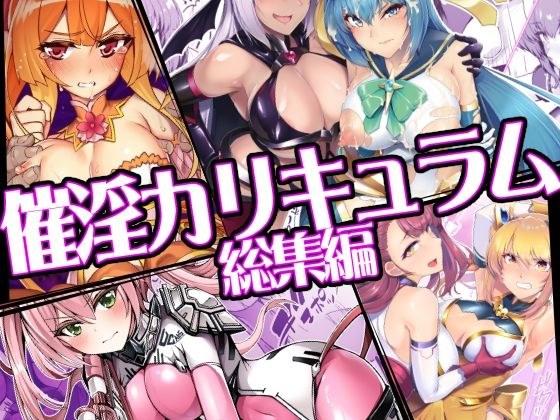 催淫カリキュラム総集編 メイン画像