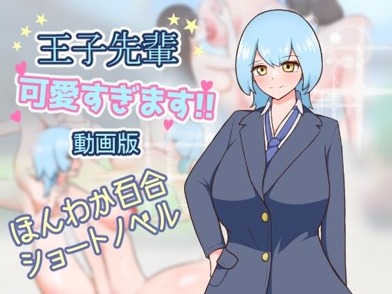 王子先輩 可愛すぎます！！ -動画版- メイン画像
