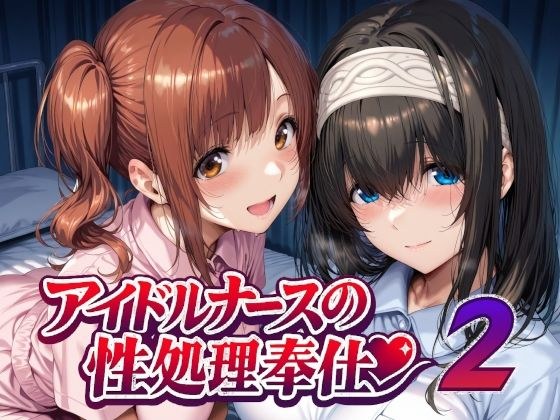 アイドルナースの性処理奉仕2 メイン画像