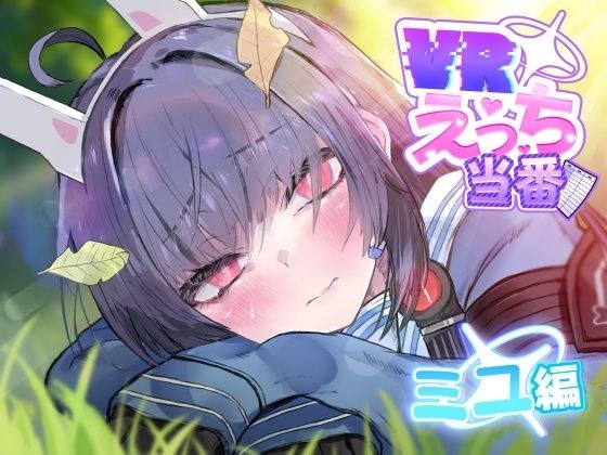 VR性爱任务Miyu版