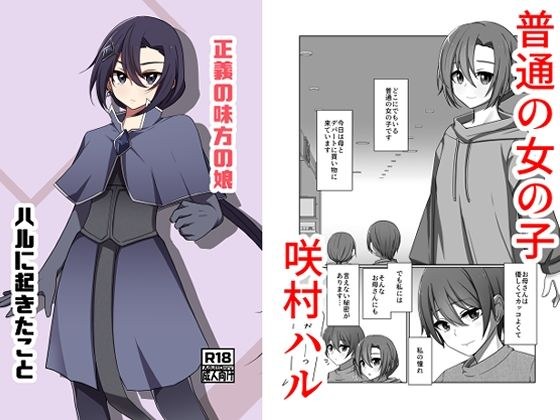 正義の味方の娘ハルに起きたこと メイン画像