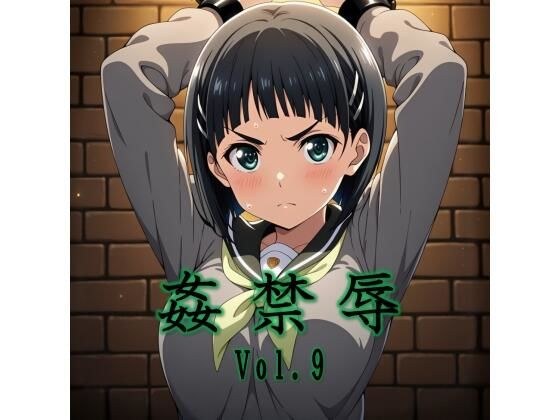 姦禁辱 vol.9 メイン画像