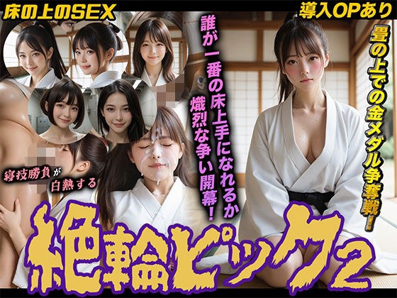 【導入OPあり】絶倫ピック2〜柔道編〜【動画】 メイン画像