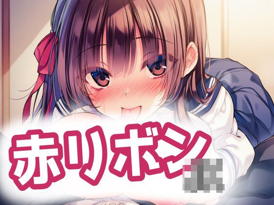 赤リボンJKとらぶらぶえっち！ メイン画像