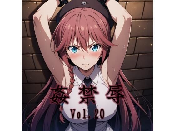 姦禁辱 vol.20 メイン画像