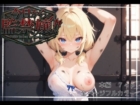 今日から監禁嬢！！ メイン画像
