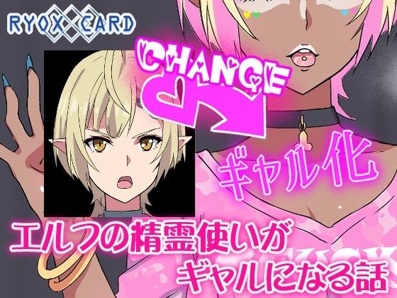 エルフ精霊使いがギャルになる話 メイン画像