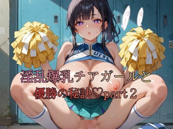 淫乱爆乳チアガールと優勝の秘訣part2 メイン画像