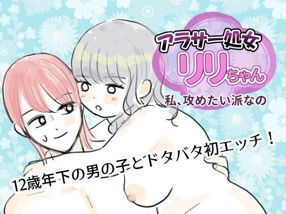 アラサー処女リリちゃん「私、攻めたい派なの」 メイン画像