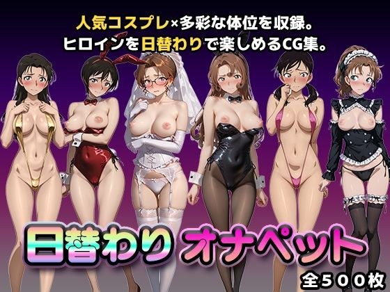 日替わりオナペット【名探偵コ◯ン2】 メイン画像
