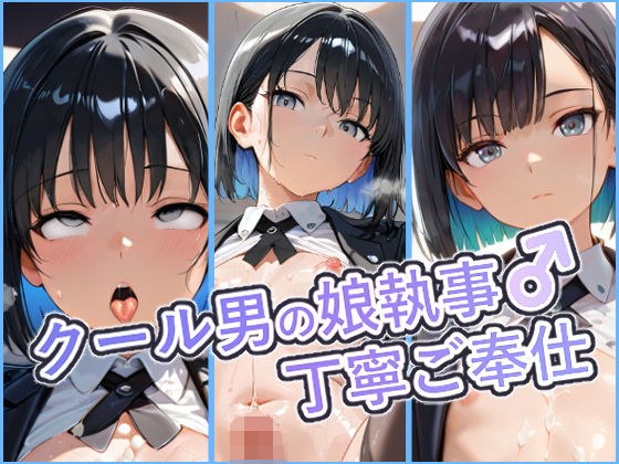 クール男の娘執事の丁寧ご奉仕  〜ご主人様の欲望を、隅々まで丁寧に〜 メイン画像