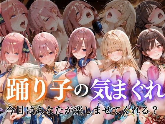 踊り子の気まぐれvol1 メイン画像