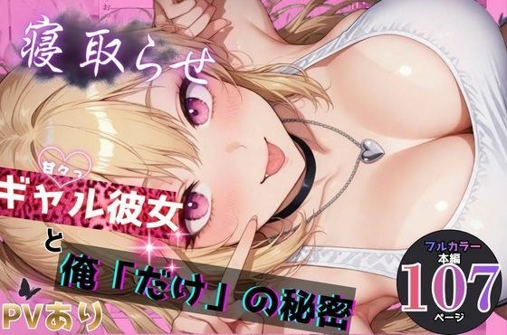 寝取らせギャル彼女と俺「だけ」の秘密 メイン画像