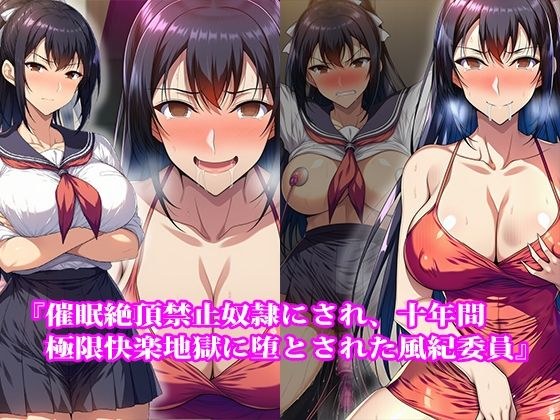 『催●絶頂禁止奴●にされ、十年間極限快楽地獄に堕とされた風紀委員』【前後編セット】 メイン画像