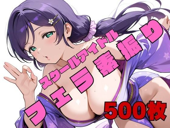 スクールアイドルフェラ素振り ●’s メイン画像