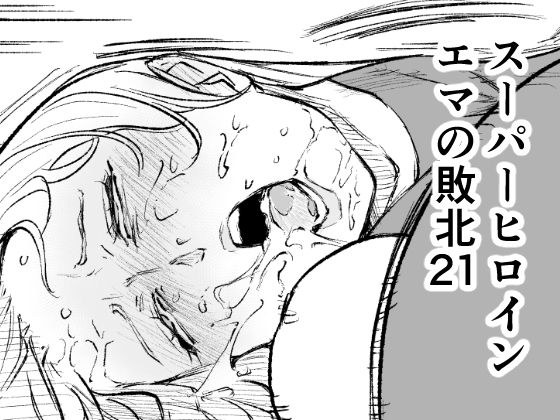 スーパーヒロイン  エマの敗北21 メイン画像