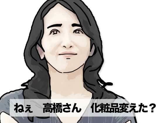 ねえ奥さん  化粧品変えたの メイン画像