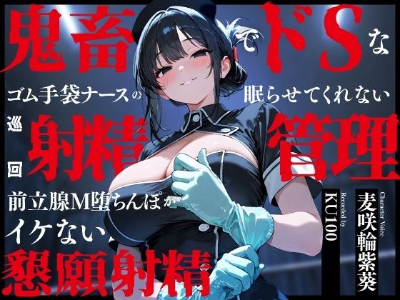 鬼畜でドSなゴム手袋ナースの眠らせてくれない巡回射精管理〜前立腺M堕ちんぽがイケない懇願射精〜 メイン画像