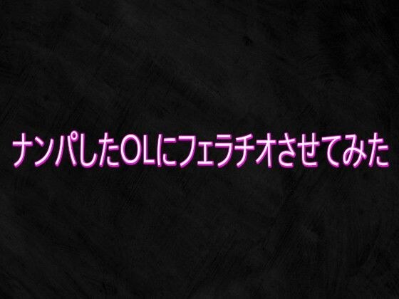ナンパしたOLにフェラチオさせてみた メイン画像