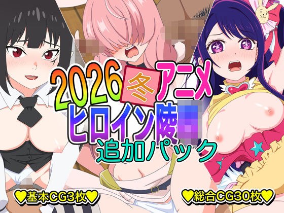 2026冬アニメヒロイン凌● 追加パック メイン画像