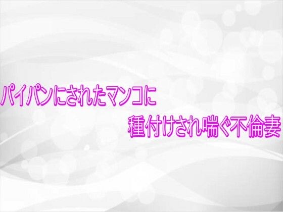 パイパンにされたマンコに種付けされ喘ぐ不倫妻 メイン画像