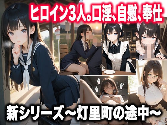 灯里町の途中〜素直になれない幼馴染、無自覚な献身、琥珀色の奉仕〜 メイン画像