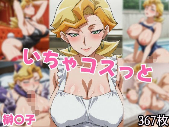 いちゃコスっと 榊〇子 メイン画像