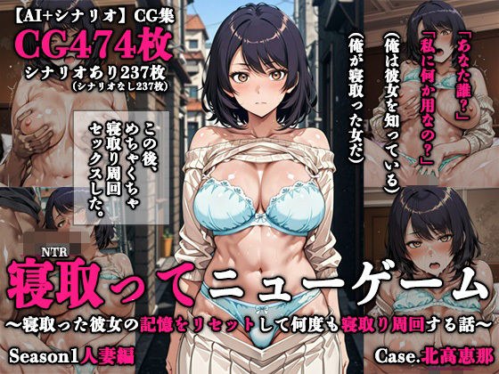寝取ってニューゲーム Season1人妻編 Case.北高恵那 メイン画像