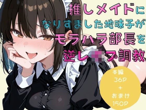 推しメイドになりすました地味子がモラハラ部長を逆レ●プ調教 メイン画像