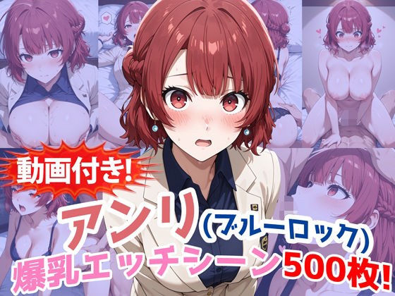 【動画付き！】『帝襟アンリ（ブルーロック）』の理性崩壊エッチシーン全500点収録！ メイン画像