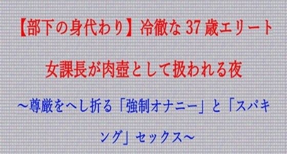 【ノベル】部下の身代わり――冷徹な37歳エリート女課長が肉壺として扱われる夜  〜尊厳をへし折る「強●オナニー」と「スパキング」セックス〜（FANZA版） メイン画像