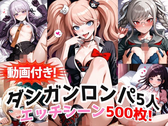【動画付き！】『霧切響子、江ノ島盾子、ソニア、辺古山ペコ、罪木蜜柑（ダンガンロンパ）』の理性崩壊エッチシーン全500点収録！ メイン画像