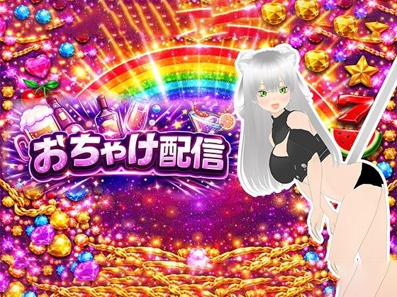 【おちゃけ】いっぱいイキたい。連続絶頂したい。肉便器と呼ばないで〜？ メイン画像
