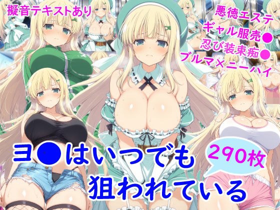 ヨ●はいつでも狙われている メイン画像