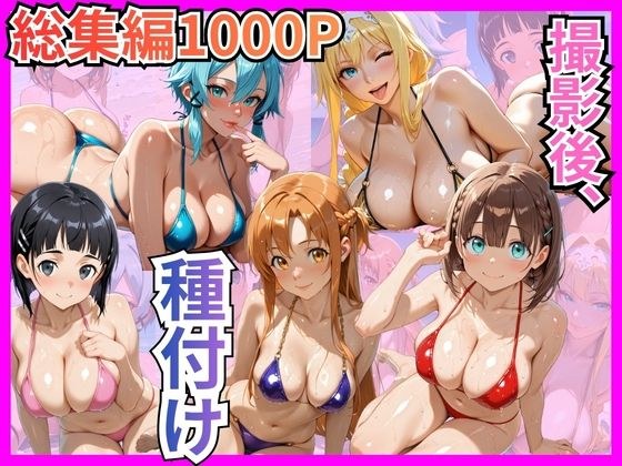 【総集編1000P】快楽堕ち巨乳ヒロイン、ビキニでSEX三昧