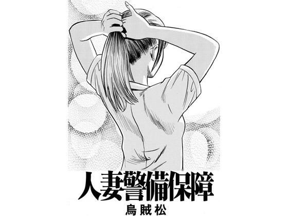 人妻警備保障 メイン画像