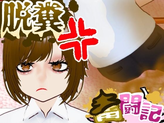 She doesn't accept farts...[Defecation struggle] / English Subtitles メイン画像