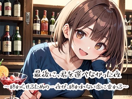 最後に、君を選べなかった夜〜終わらせるための一夜が、終われない恋に変わる〜 メイン画像